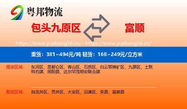 包头九原区到富顺县物流