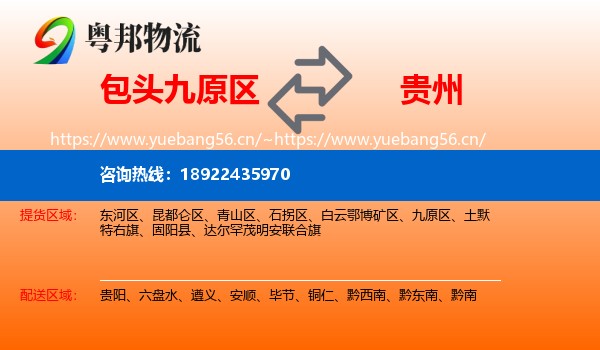 包头九原区到贵州物流