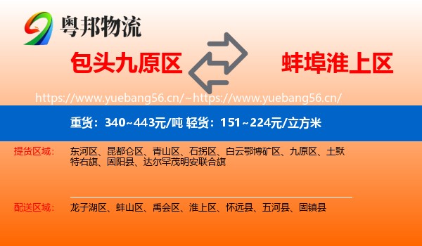 包头九原区到淮上区物流