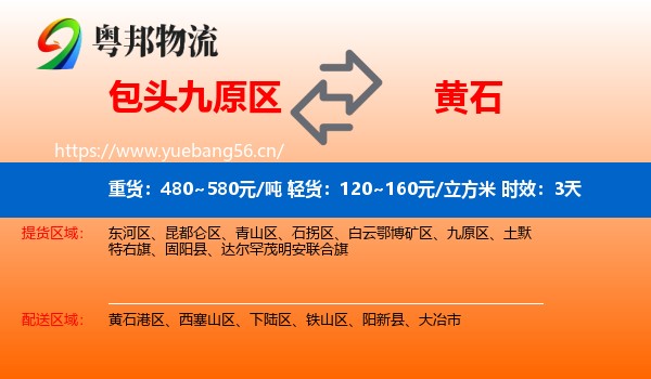包头九原区到黄石物流专线名片