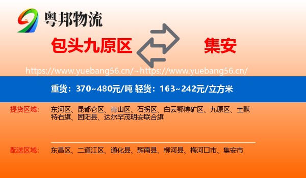 包头九原区到集安市物流