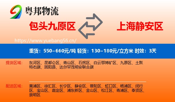 包头九原区到静安区物流专线名片
