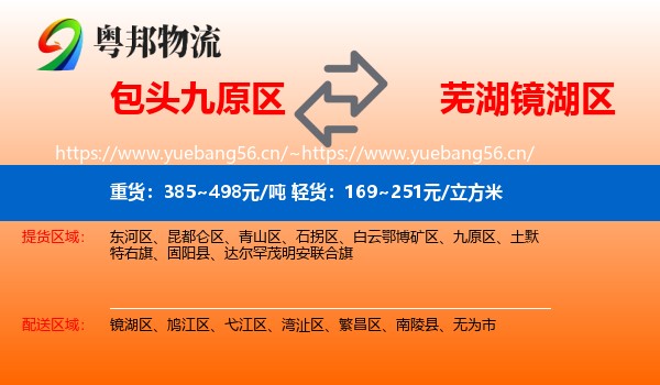 包头九原区到镜湖区物流