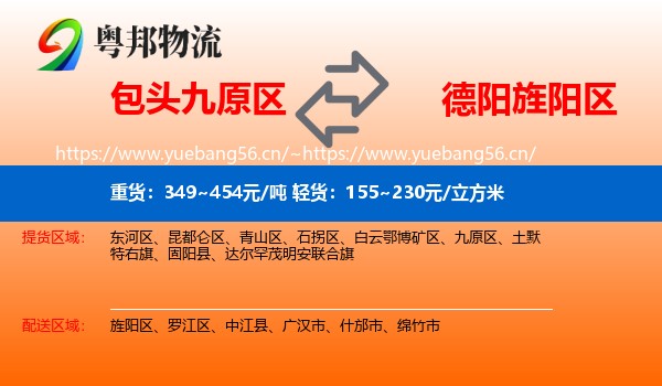 包头九原区到旌阳区物流