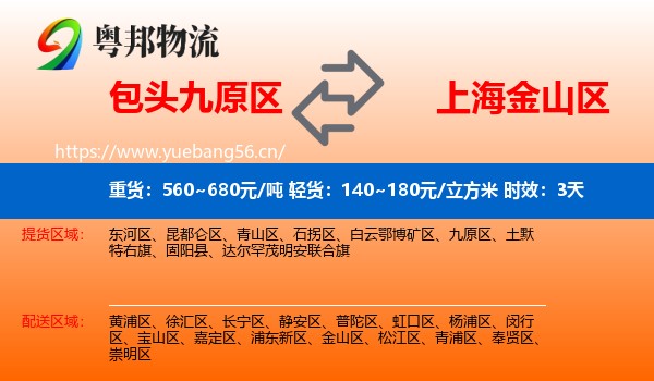 包头九原区到金山区物流专线名片