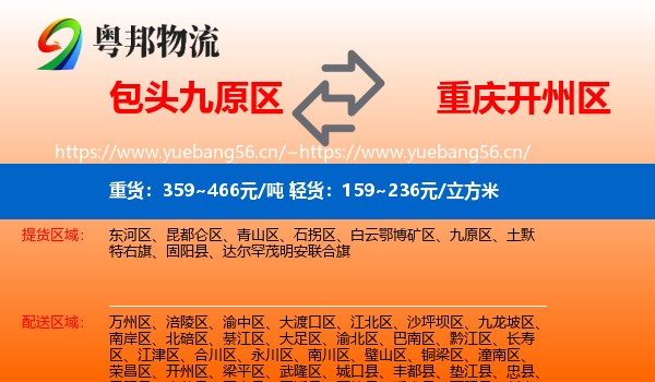 包头九原区到开州区物流