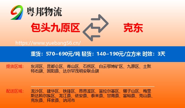 包头九原区到克东县物流专线名片