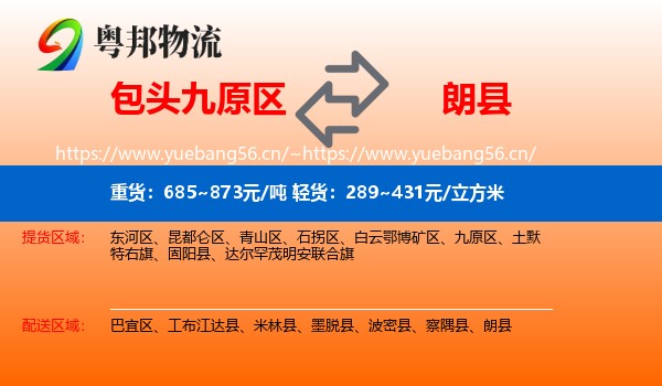 包头九原区到朗县物流