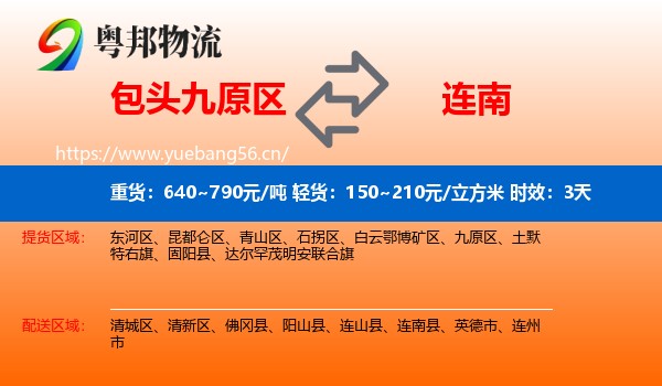 包头九原区到连南县物流专线名片