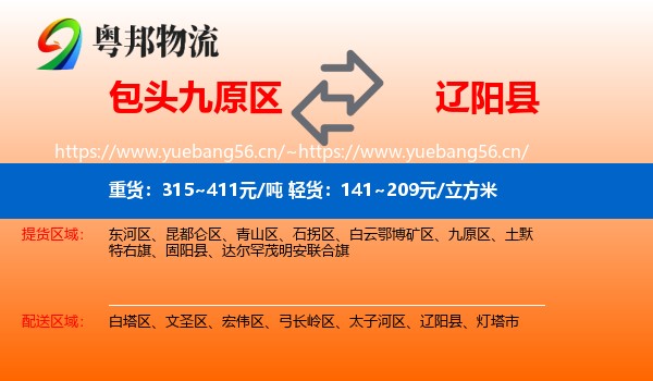 包头九原区到辽阳县物流