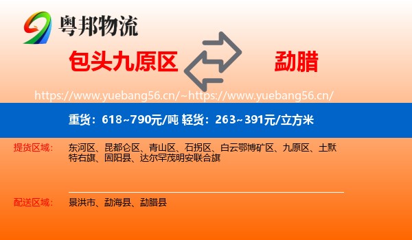 包头九原区到勐腊县物流