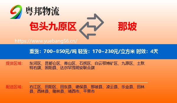 包头九原区到那坡县物流专线名片