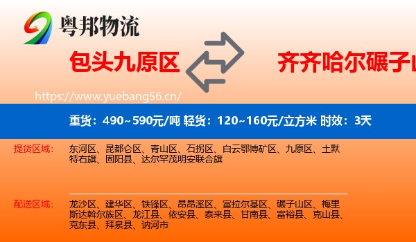包头九原区到碾子山区物流 包头九原区到碾子山区物流专线名片