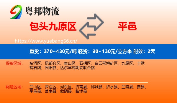 包头九原区到平邑县物流专线名片
