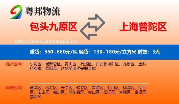 包头九原区到普陀区物流 包头九原区到普陀区物流专线名片