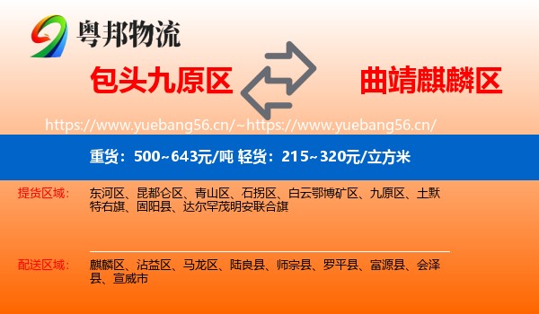 包头九原区到麒麟区物流