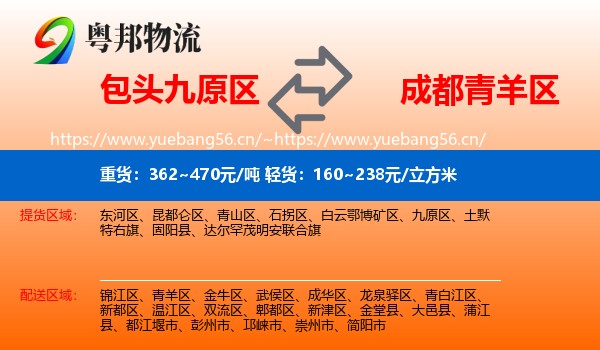 包头九原区到青羊区物流