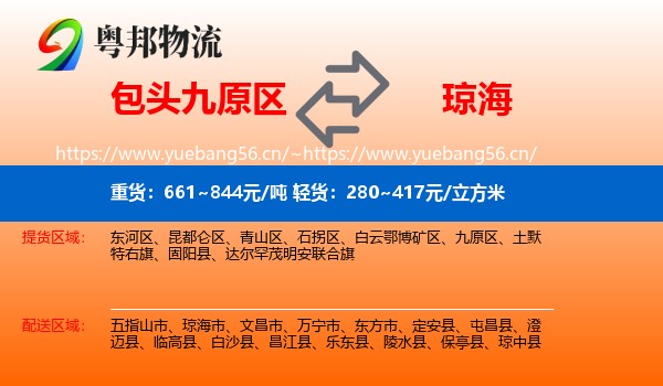 包头九原区到琼海市物流
