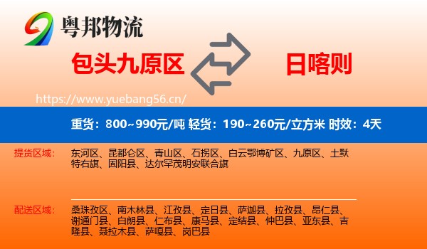 包头九原区到日喀则物流专线名片