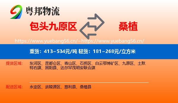 包头九原区到桑植县物流