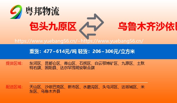 包头九原区到沙依巴克区物流