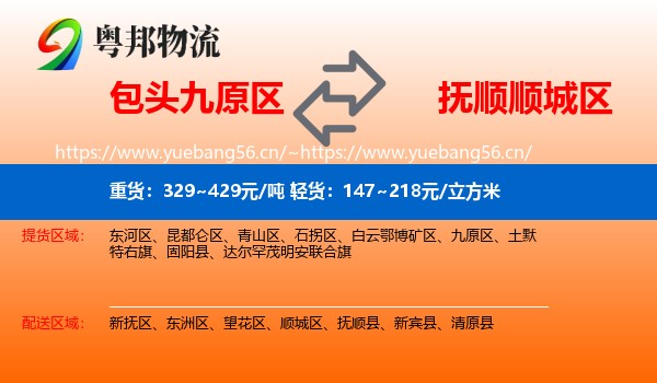 包头九原区到顺城区物流
