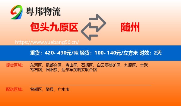 包头九原区到随州物流专线名片