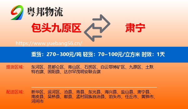 包头九原区到肃宁县物流专线名片