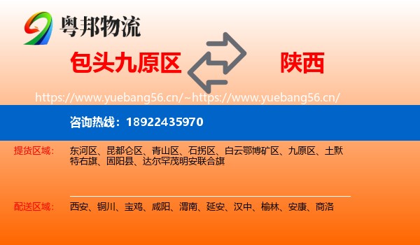 包头九原区到陕西物流
