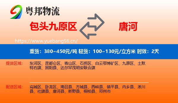包头九原区到唐河县物流专线名片
