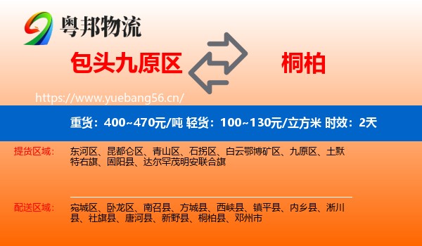 包头九原区到桐柏县物流专线名片