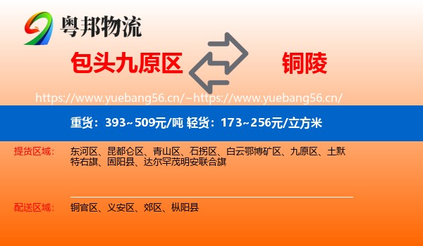 包头九原区到铜陵物流