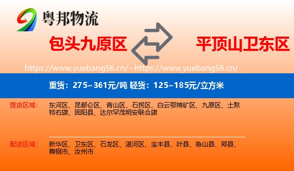 包头九原区到卫东区物流