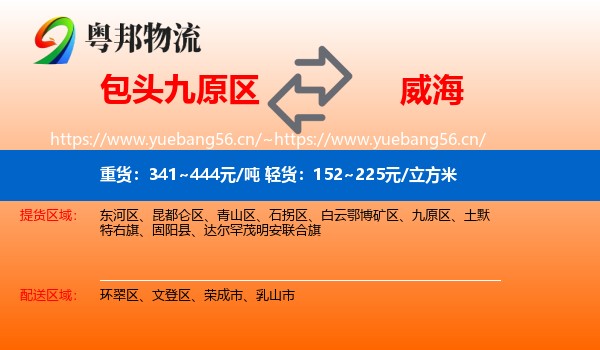 包头九原区到威海物流