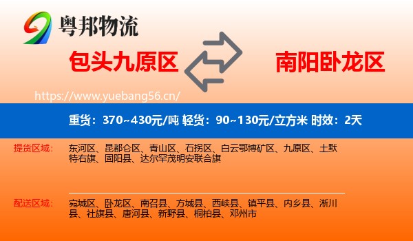 包头九原区到卧龙区物流专线名片