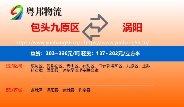包头九原区到涡阳县物流