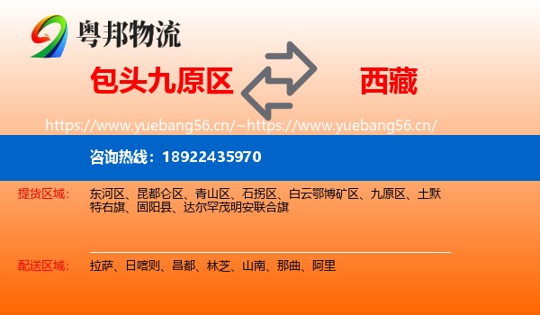 包头九原区到西藏物流