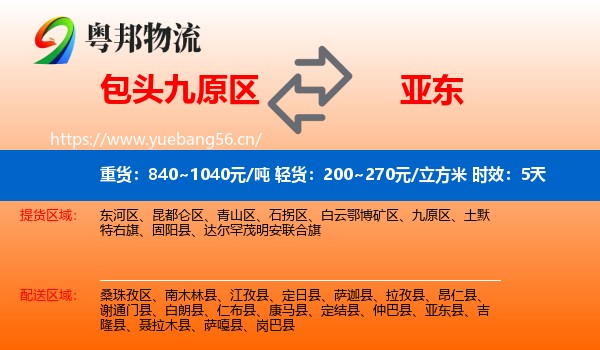包头九原区到亚东县物流 包头九原区到亚东县物流专线名片