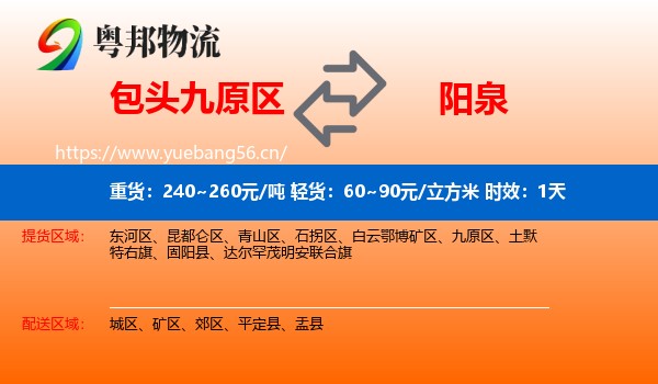包头九原区到阳泉物流 包头九原区到阳泉物流专线名片