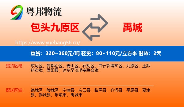 包头九原区到禹城市物流专线名片