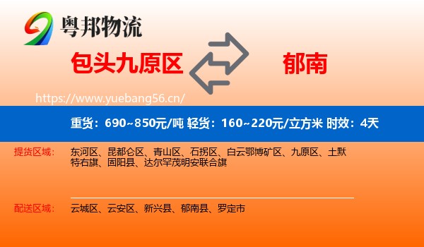 包头九原区到郁南县物流专线名片