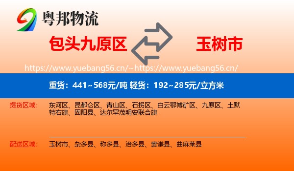 包头九原区到玉树市物流