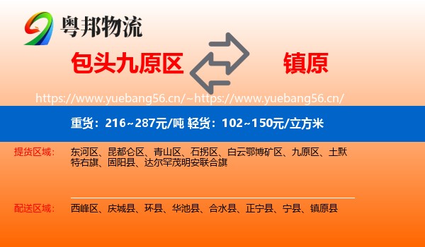 包头九原区到镇原县物流