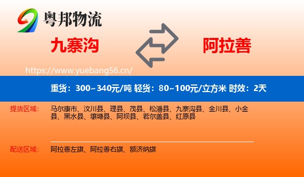 九寨沟到阿拉善盟物流专线名片