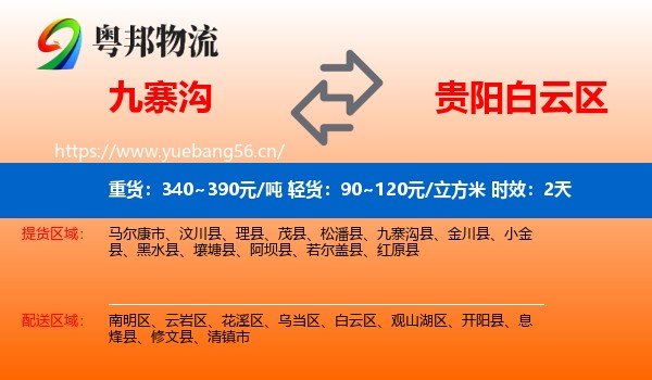 九寨沟到白云区物流专线名片