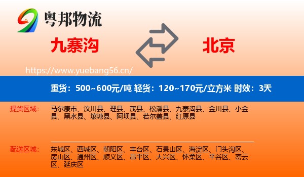 九寨沟到北京物流专线名片
