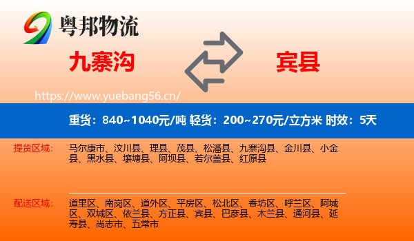 九寨沟到宾县物流 九寨沟到宾县物流专线名片