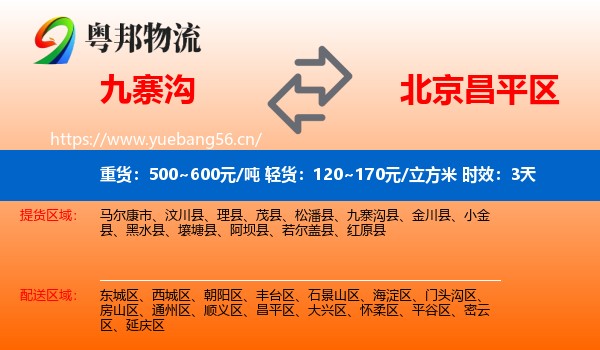 九寨沟到昌平区物流专线名片