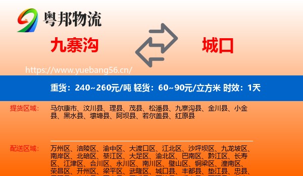 九寨沟到城口县物流专线名片