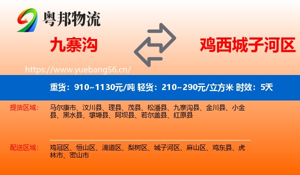 九寨沟到城子河区物流专线名片